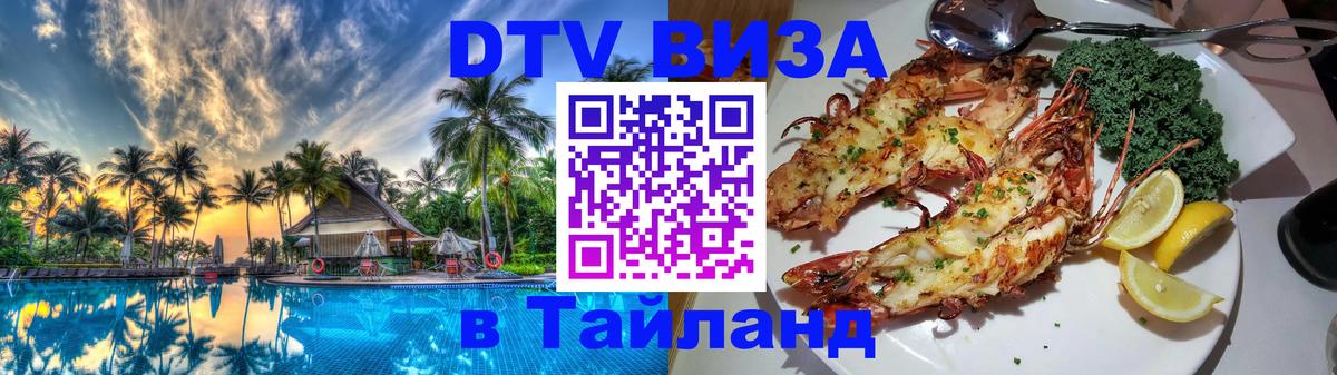 DTV (ДТВ) visa Таиланд Якутск 